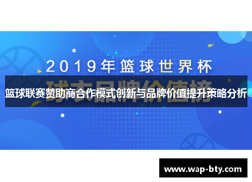 篮球联赛赞助商合作模式创新与品牌价值提升策略分析