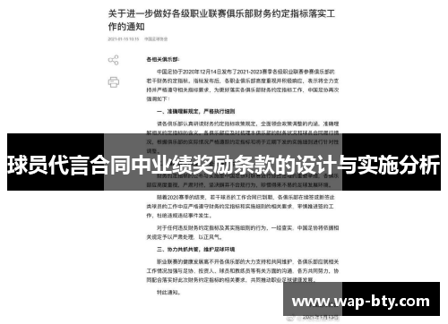 球员代言合同中业绩奖励条款的设计与实施分析