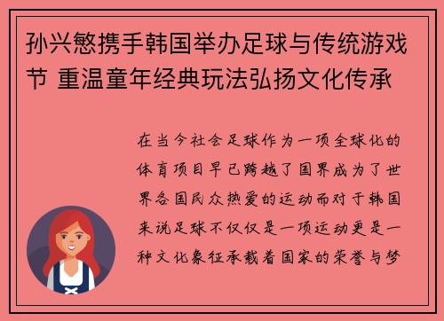 孙兴慜携手韩国举办足球与传统游戏节 重温童年经典玩法弘扬文化传承