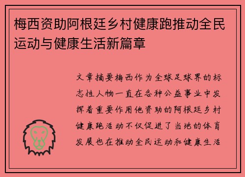 梅西资助阿根廷乡村健康跑推动全民运动与健康生活新篇章