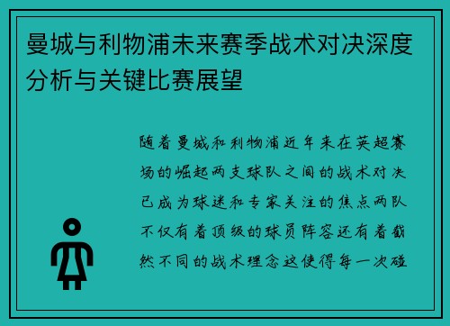 曼城与利物浦未来赛季战术对决深度分析与关键比赛展望