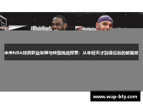 未来NBA球员职业发展与转型挑战探索：从年轻天才到退役后的新篇章