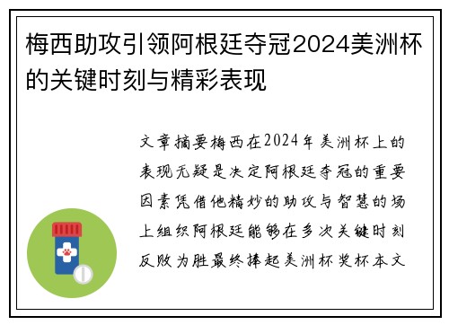 梅西助攻引领阿根廷夺冠2024美洲杯的关键时刻与精彩表现