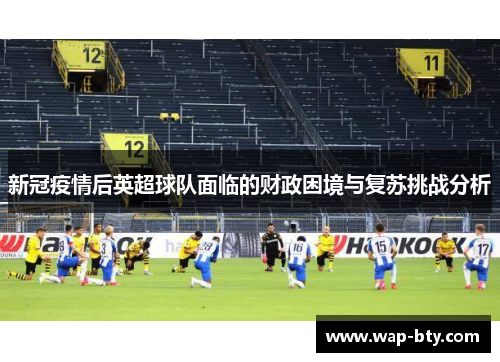 新冠疫情后英超球队面临的财政困境与复苏挑战分析