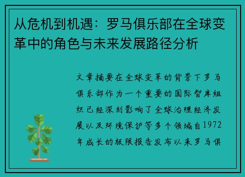 从危机到机遇：罗马俱乐部在全球变革中的角色与未来发展路径分析