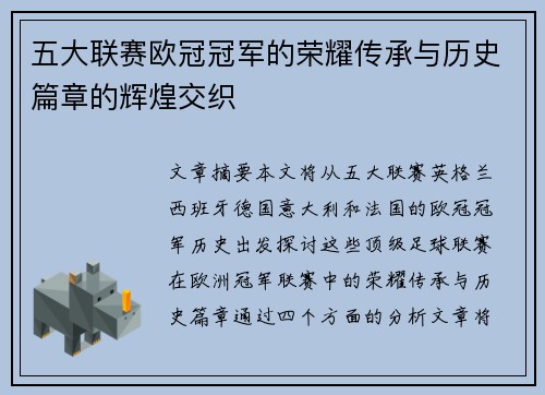五大联赛欧冠冠军的荣耀传承与历史篇章的辉煌交织