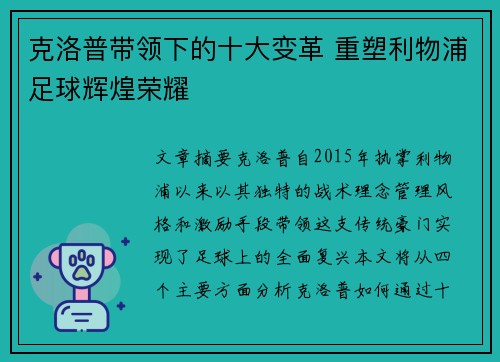 克洛普带领下的十大变革 重塑利物浦足球辉煌荣耀