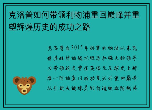 克洛普如何带领利物浦重回巅峰并重塑辉煌历史的成功之路