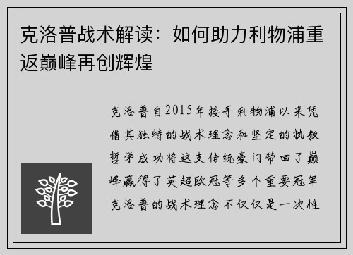 克洛普战术解读：如何助力利物浦重返巅峰再创辉煌