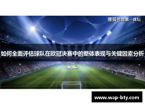如何全面评估球队在欧冠决赛中的整体表现与关键因素分析