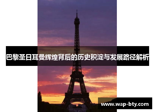 巴黎圣日耳曼辉煌背后的历史积淀与发展路径解析