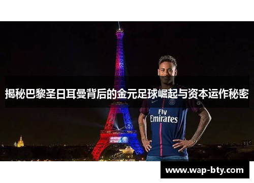 揭秘巴黎圣日耳曼背后的金元足球崛起与资本运作秘密