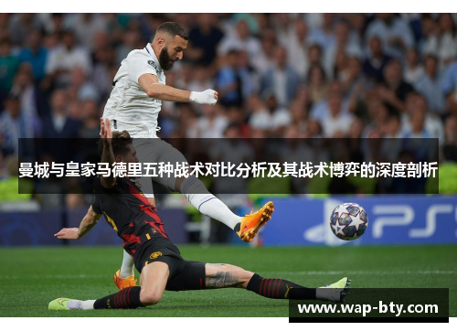 曼城与皇家马德里五种战术对比分析及其战术博弈的深度剖析