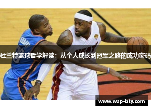 杜兰特篮球哲学解读：从个人成长到冠军之路的成功密码
