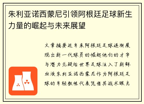 朱利亚诺西蒙尼引领阿根廷足球新生力量的崛起与未来展望