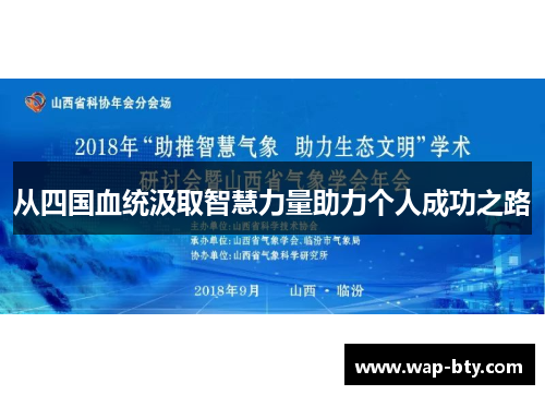 从四国血统汲取智慧力量助力个人成功之路