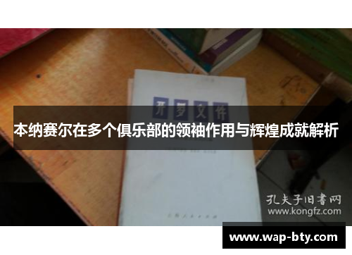 本纳赛尔在多个俱乐部的领袖作用与辉煌成就解析