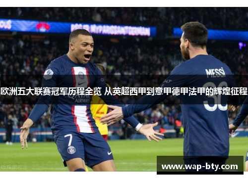 欧洲五大联赛冠军历程全览 从英超西甲到意甲德甲法甲的辉煌征程
