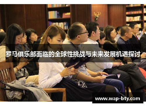 罗马俱乐部面临的全球性挑战与未来发展机遇探讨