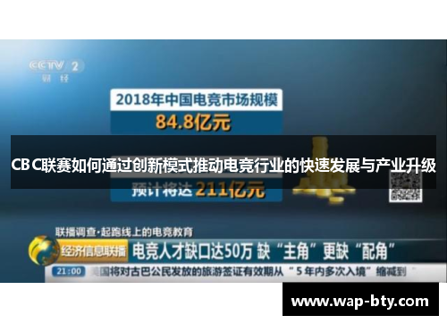 CBC联赛如何通过创新模式推动电竞行业的快速发展与产业升级