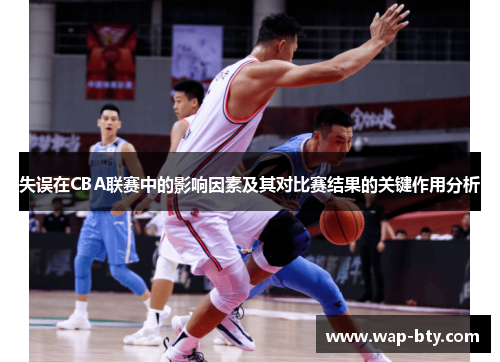 失误在CBA联赛中的影响因素及其对比赛结果的关键作用分析
