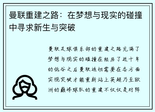 曼联重建之路：在梦想与现实的碰撞中寻求新生与突破