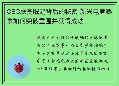 CBC联赛崛起背后的秘密 新兴电竞赛事如何突破重围并获得成功