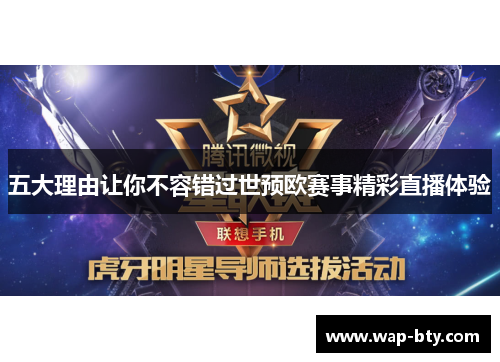五大理由让你不容错过世预欧赛事精彩直播体验