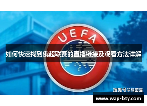 如何快速找到俄超联赛的直播链接及观看方法详解