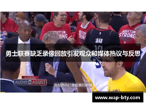勇士联赛缺乏录像回放引发观众和媒体热议与反思