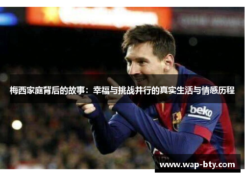 梅西家庭背后的故事：幸福与挑战并行的真实生活与情感历程