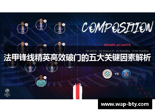 法甲锋线精英高效破门的五大关键因素解析
