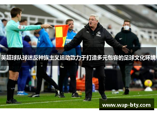 英超球队球迷反种族主义运动致力于打造多元包容的足球文化环境