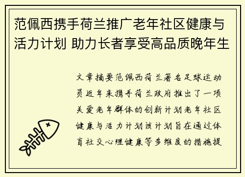 范佩西携手荷兰推广老年社区健康与活力计划 助力长者享受高品质晚年生活