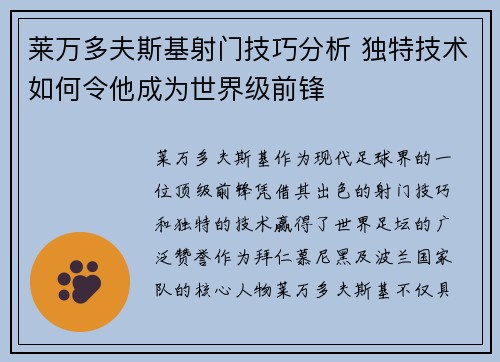 莱万多夫斯基射门技巧分析 独特技术如何令他成为世界级前锋