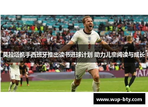 莫拉塔携手西班牙推出读书进球计划 助力儿童阅读与成长