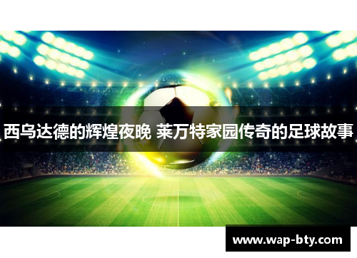 西乌达德的辉煌夜晚 莱万特家园传奇的足球故事