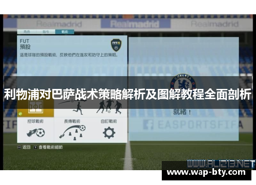利物浦对巴萨战术策略解析及图解教程全面剖析