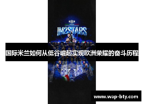 国际米兰如何从低谷崛起实现欧洲荣耀的奋斗历程