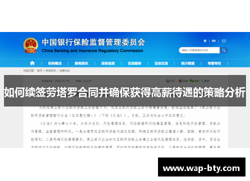 如何续签劳塔罗合同并确保获得高薪待遇的策略分析
