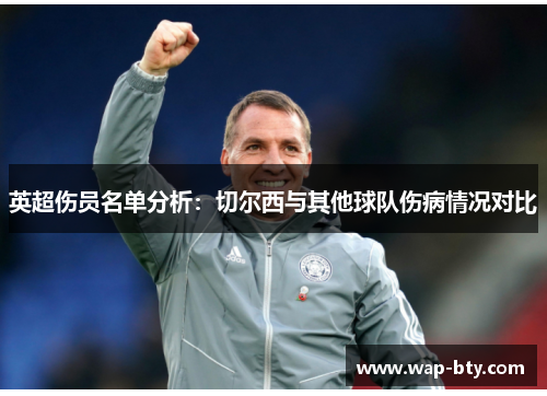 英超伤员名单分析：切尔西与其他球队伤病情况对比