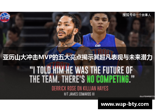 亚历山大冲击MVP的五大亮点揭示其超凡表现与未来潜力