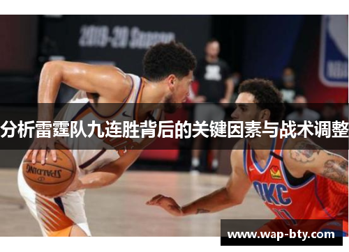 分析雷霆队九连胜背后的关键因素与战术调整