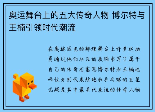 奥运舞台上的五大传奇人物 博尔特与王楠引领时代潮流