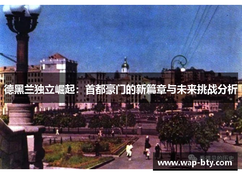 德黑兰独立崛起：首都豪门的新篇章与未来挑战分析