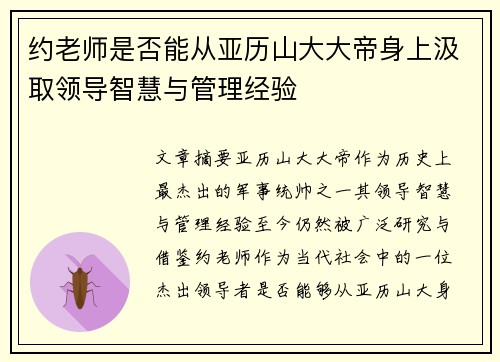 约老师是否能从亚历山大大帝身上汲取领导智慧与管理经验