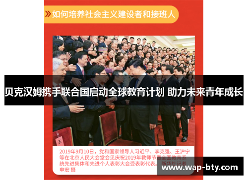 贝克汉姆携手联合国启动全球教育计划 助力未来青年成长