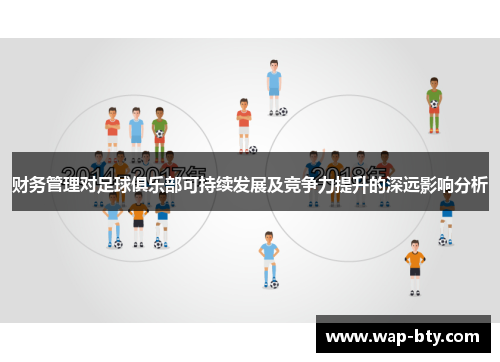 财务管理对足球俱乐部可持续发展及竞争力提升的深远影响分析