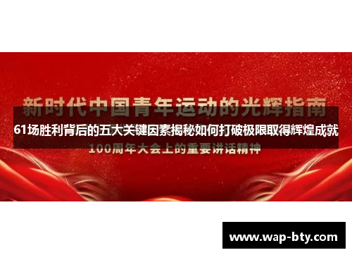61场胜利背后的五大关键因素揭秘如何打破极限取得辉煌成就