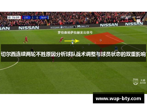 切尔西连续两轮不胜原因分析球队战术调整与球员状态的双重影响
